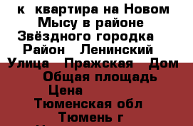 1к. квартира на Новом Мысу в районе “Звёздного городка“ › Район ­ Ленинский › Улица ­ Пражская › Дом ­ 47 › Общая площадь ­ 87 › Цена ­ 1 490 000 - Тюменская обл., Тюмень г. Недвижимость » Квартиры продажа   . Тюменская обл.,Тюмень г.
